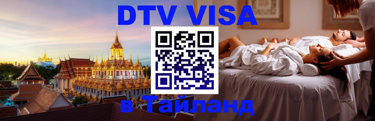 Долгосрочная виза DTV в Тайланд Бердск 