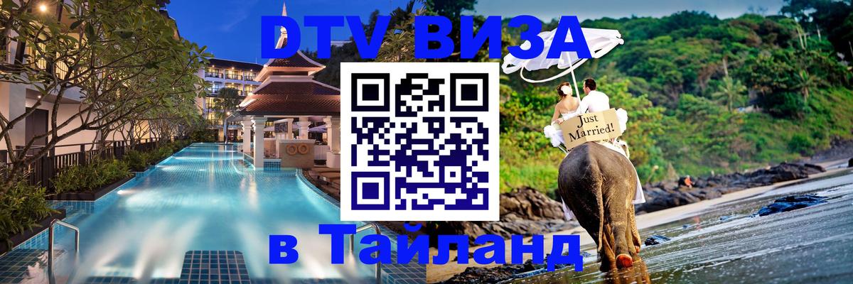 Стоимость и условия DTV визы — оформление в Таиланд под ключ - 19.11.2025 